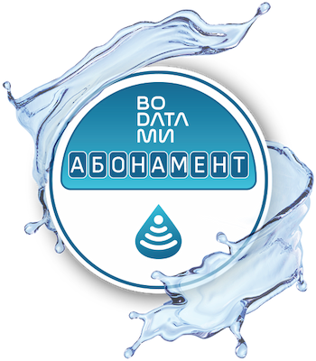 Какво включва абонамента ВОДАТА МИ: