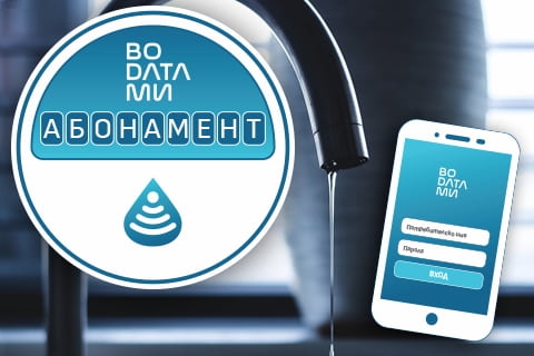 Дистанционни водомери с абонамент ВОДАТА МИ 